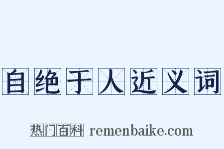 自绝于人近义词是什么意思的图片